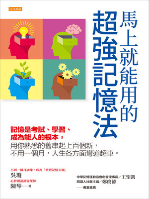 cover image of 馬上就能用的超強記憶法